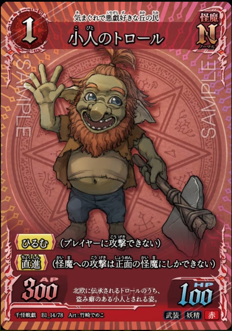 【千怪戦戯】B1_14 小人のトロール N
