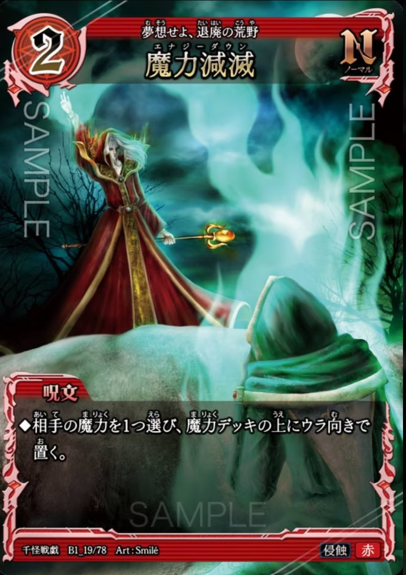 【千怪戦戯】B1_19 魔力減滅 N