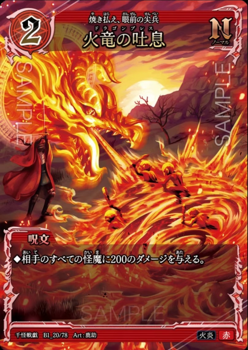 【千怪戦戯】B1_20 火竜の吐息 N