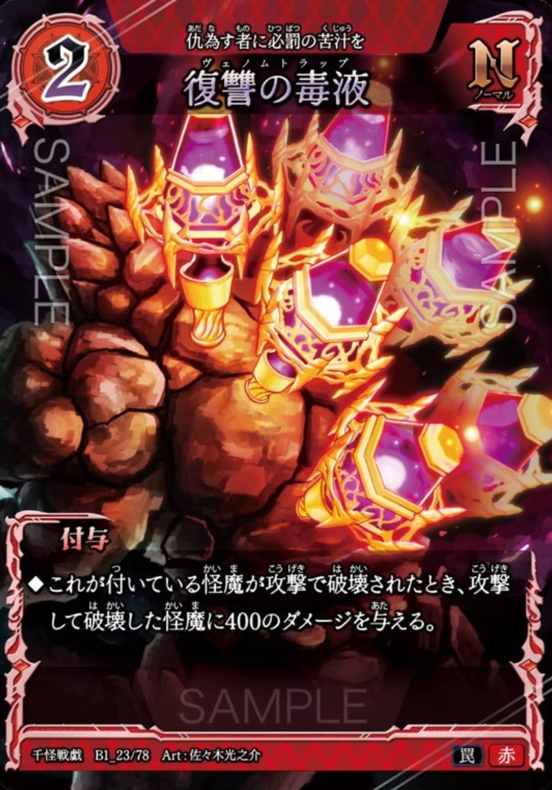 【千怪戦戯】B1_23 復讐の毒液 N