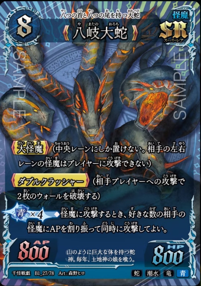【千怪戦戯】B1_27 八岐大蛇 SR
