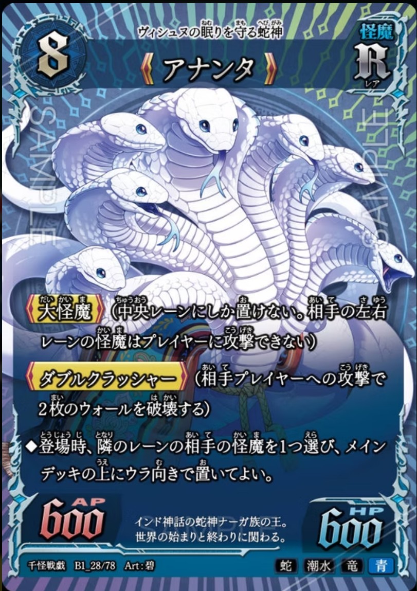 【千怪戦戯】B1_28 アナンタ R