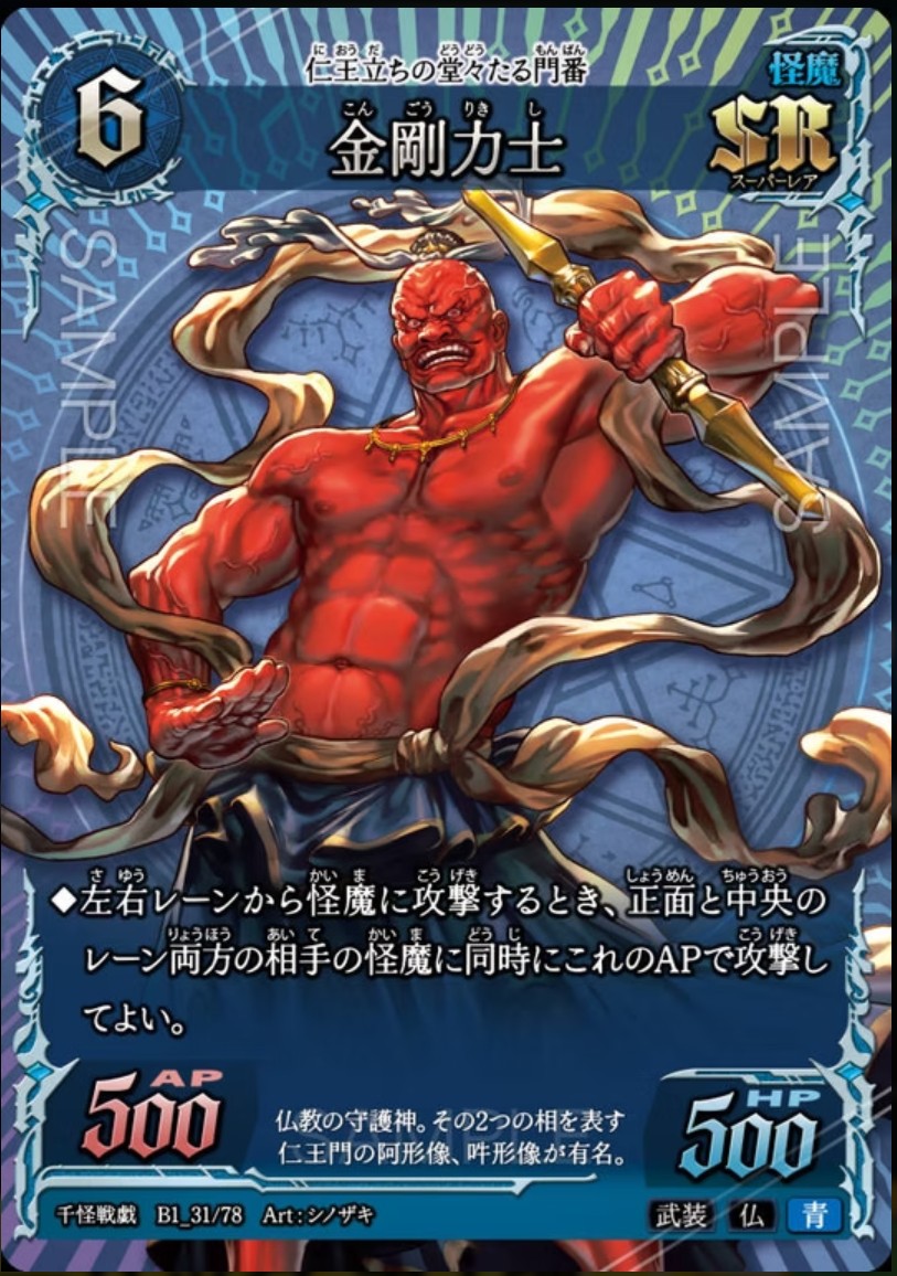 【千怪戦戯】B1_31 金剛力士 SR