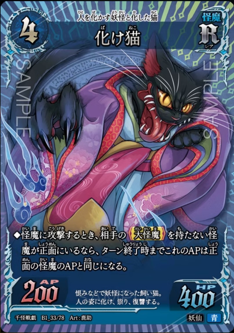 【千怪戦戯】B1_33 化け猫 R