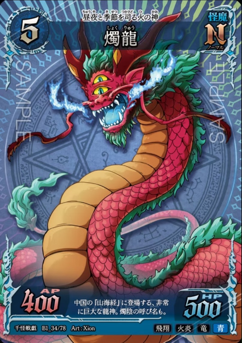 【千怪戦戯】B1_34 燭龍 N
