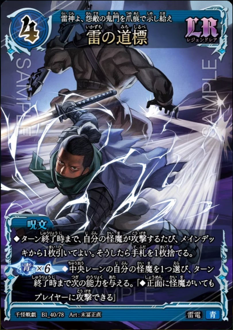 【千怪戦戯】B1_40 雷の道標 LR