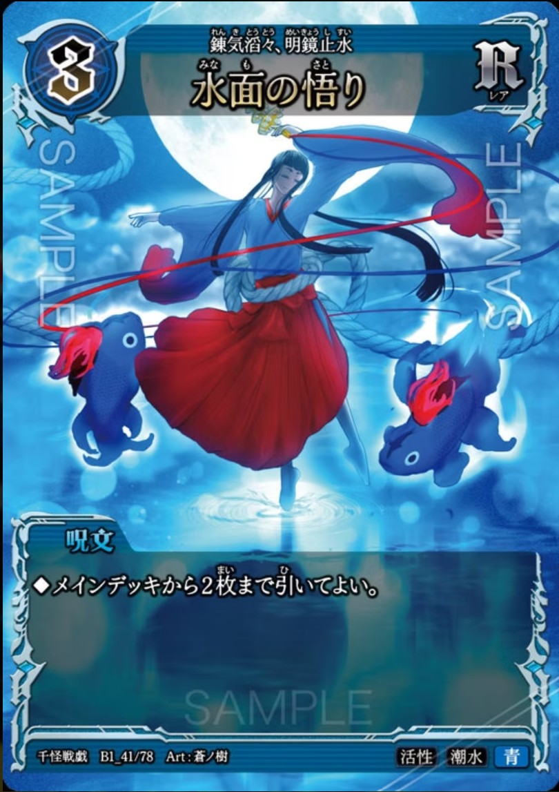 【千怪戦戯】B1_41 水面の悟り R
