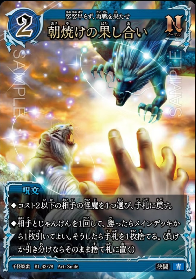 【千怪戦戯】B1_42 朝焼けの果し合い N