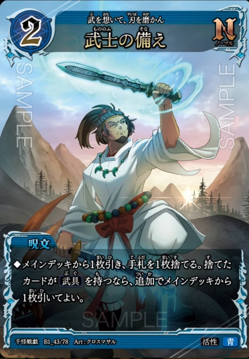 【千怪戦戯】B1_43 武士の備え N