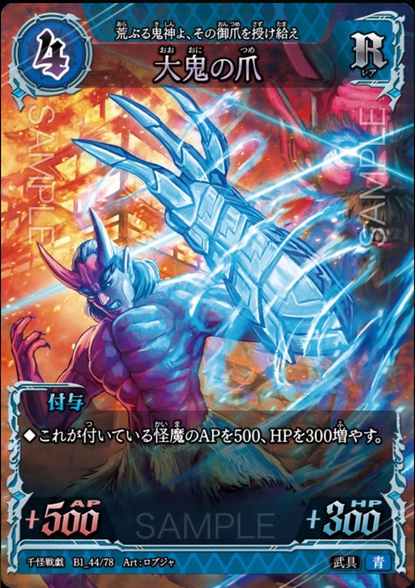 【千怪戦戯】B1_44 大鬼の爪 R