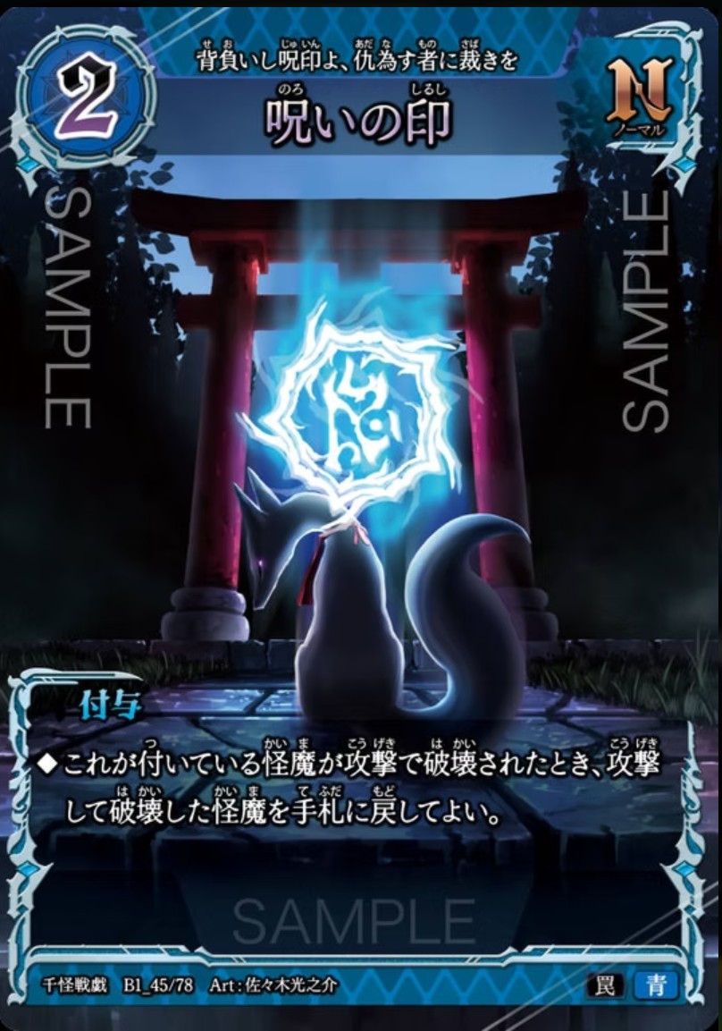 【千怪戦戯】B1_45 呪いの印 N