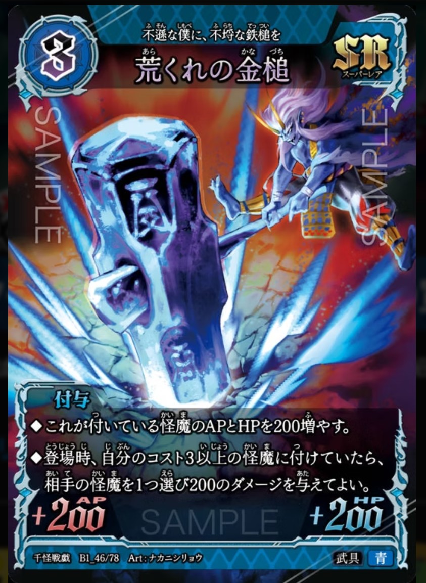 【千怪戦戯】B1_46 荒くれの金槌 SR