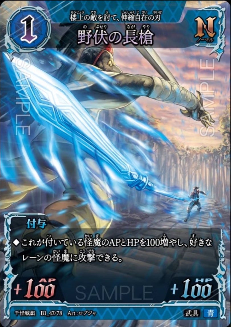 【千怪戦戯】B1_47 野伏の長槍 N