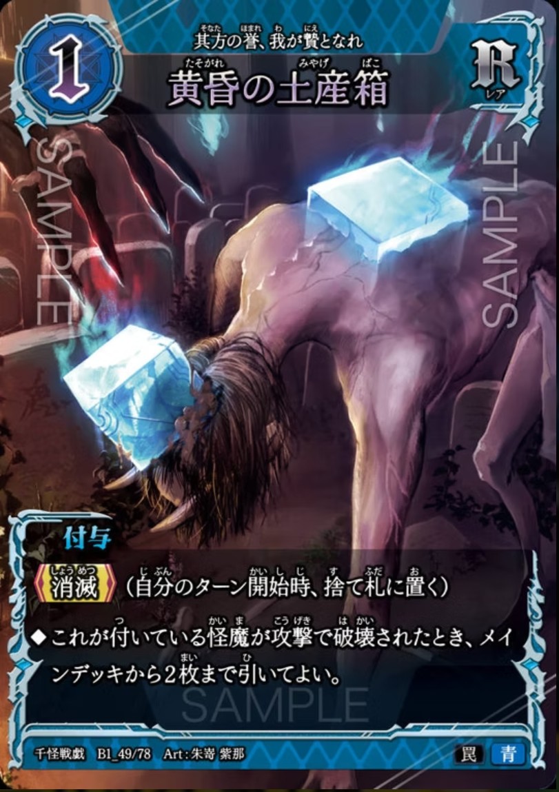 【千怪戦戯】B1_49 黄昏の土産箱 N