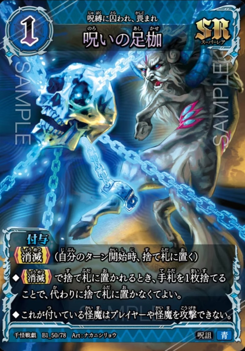 【千怪戦戯】B1_50 呪いの足枷 SR