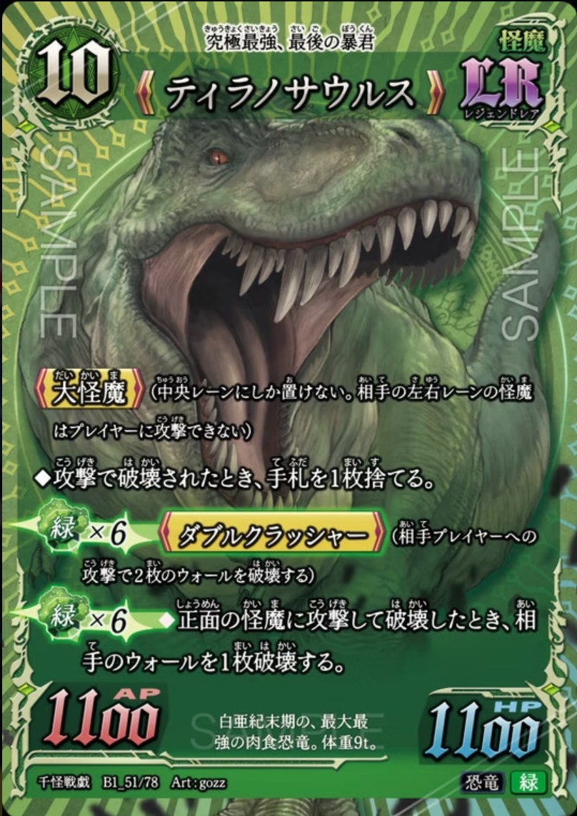 【千怪戦戯】B1_51 ティラノサウルス LR