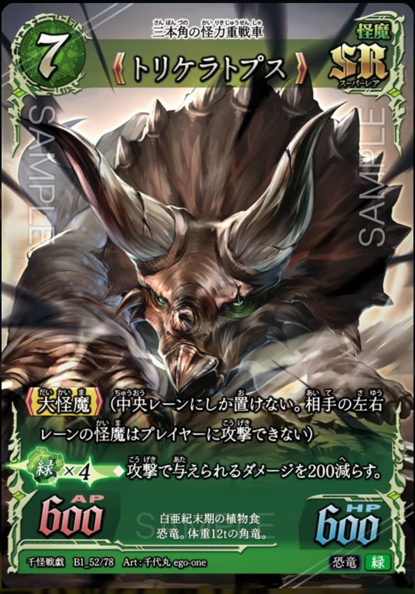 【千怪戦戯】B1_52 トリケラトプス SR