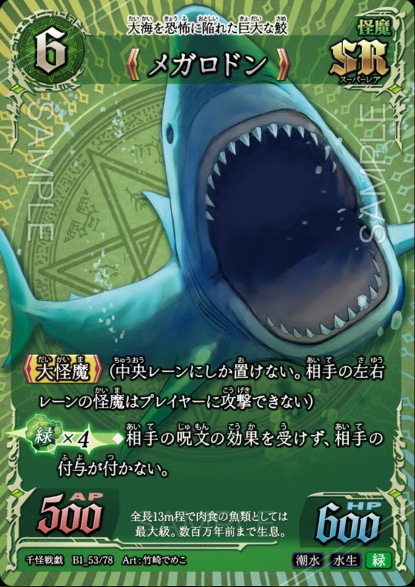 【千怪戦戯】B1_53 メガロドン SR