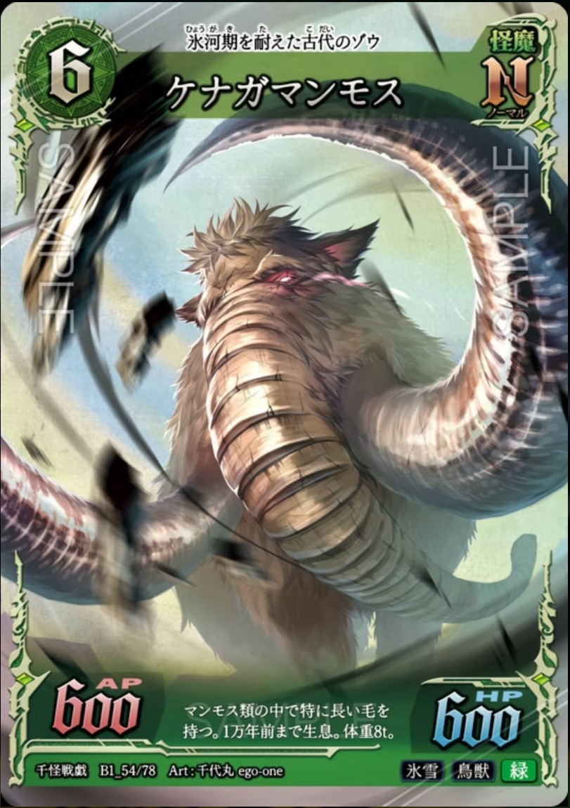 【千怪戦戯】B1_54 ケナガマンモス N