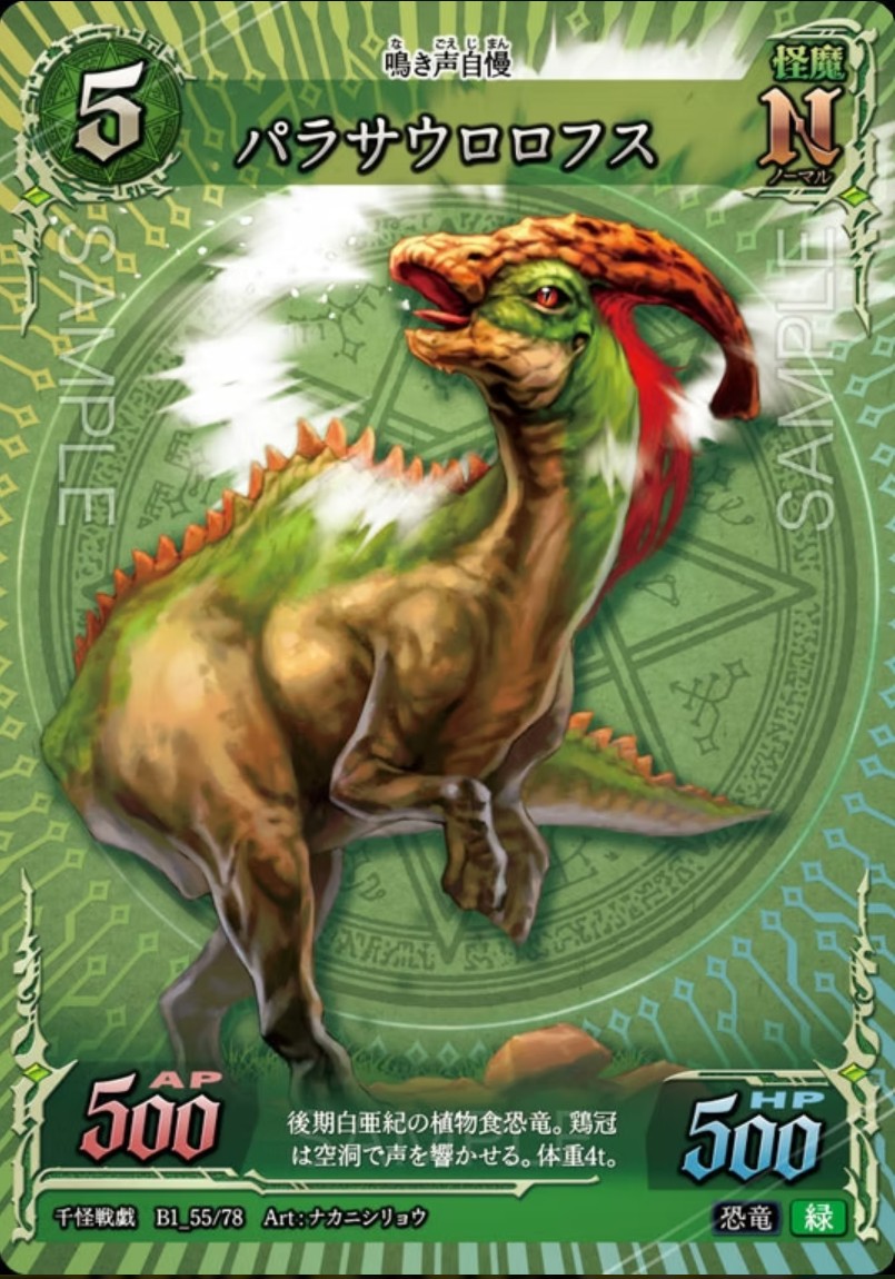 【千怪戦戯】B1_55 パラサウウロロフス N