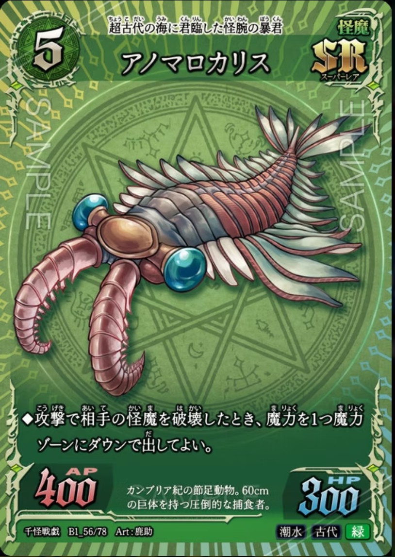 【千怪戦戯】B1_56 アノマロカリス SR