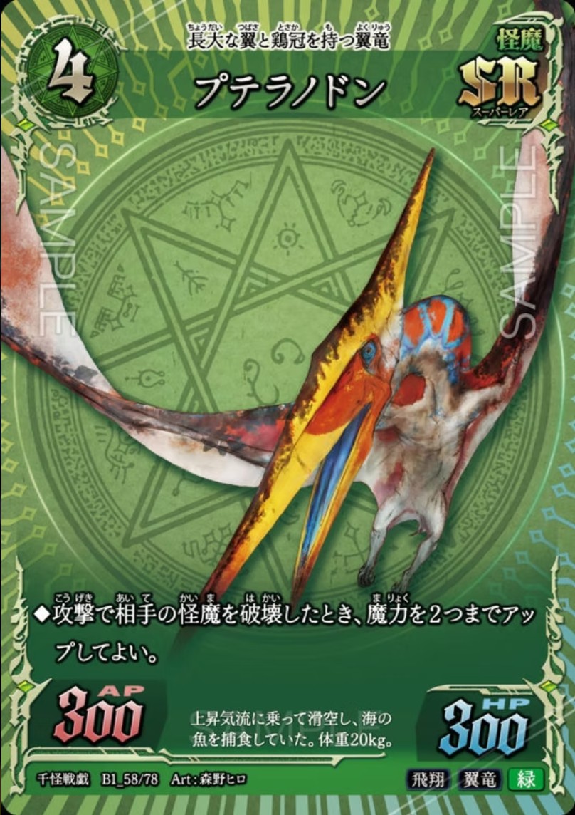 【千怪戦戯】B1_58 プテラノドン SR