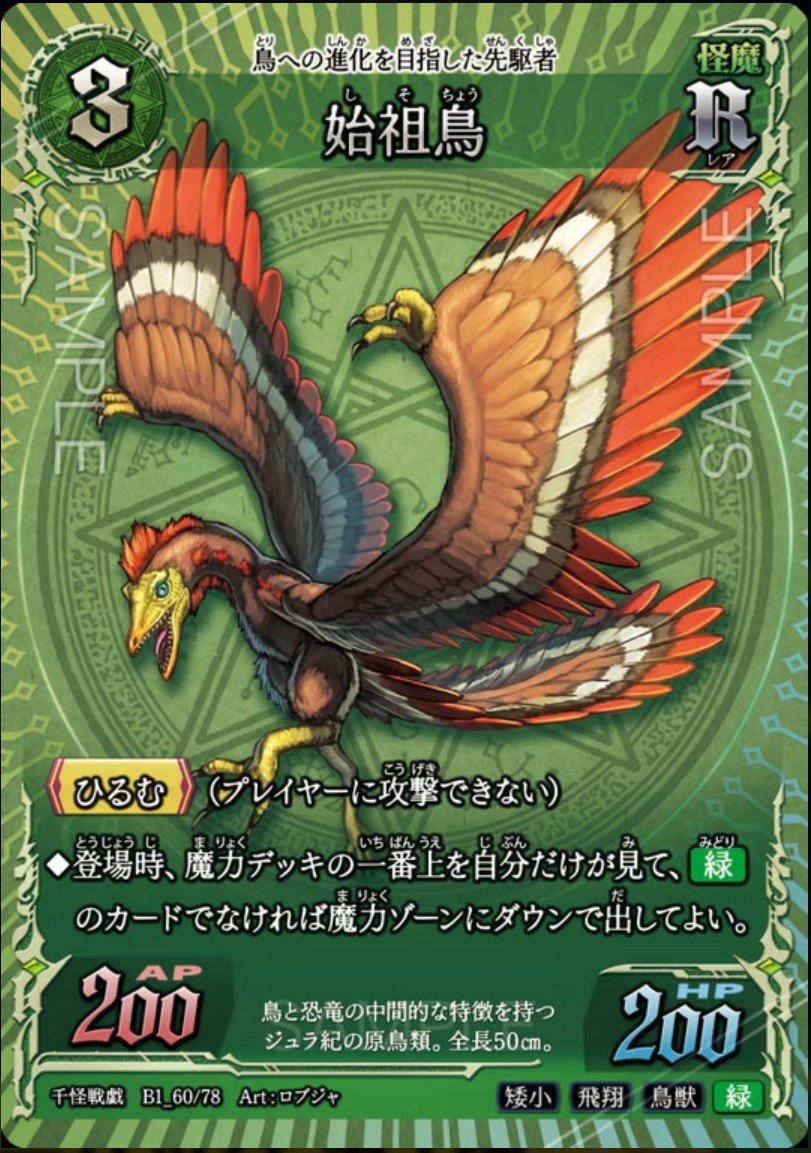 【千怪戦戯】B1_60 始祖鳥 R