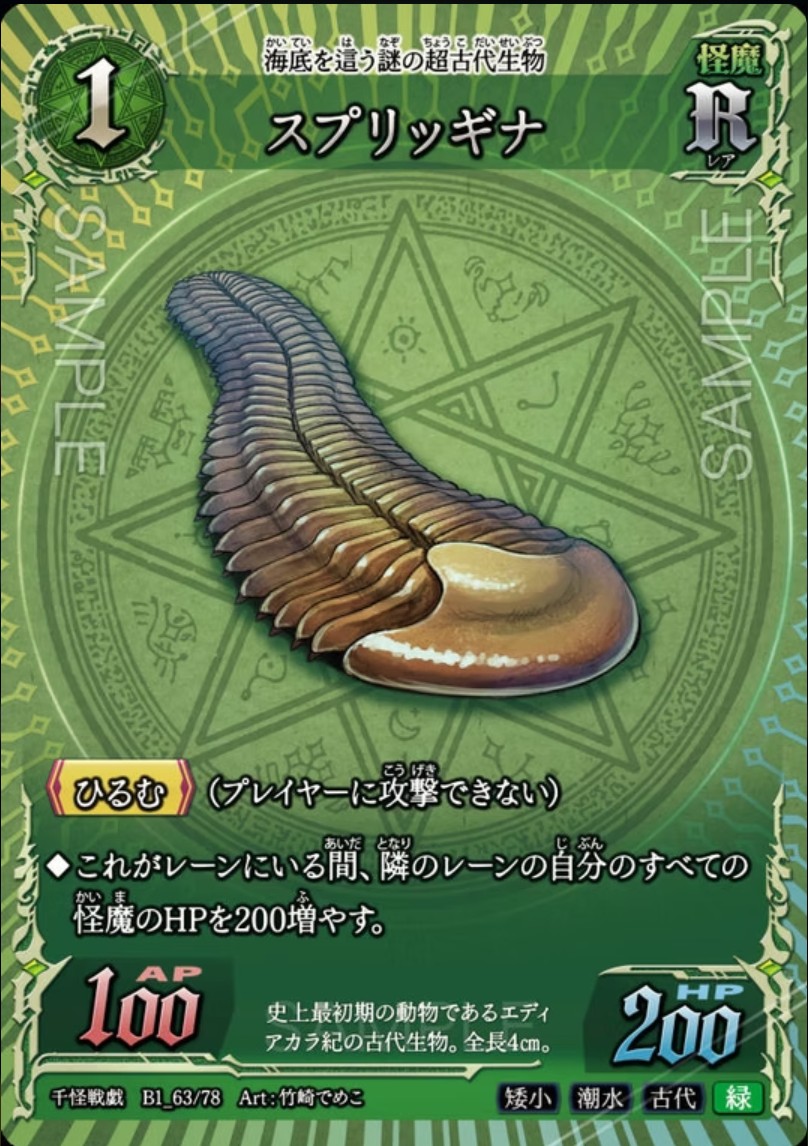 【千怪戦戯】B1_63 スプリッギナ N