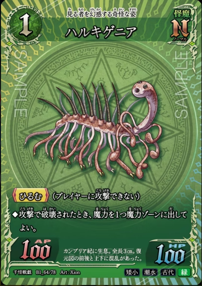 【千怪戦戯】B1_64 ハルキゲニア N
