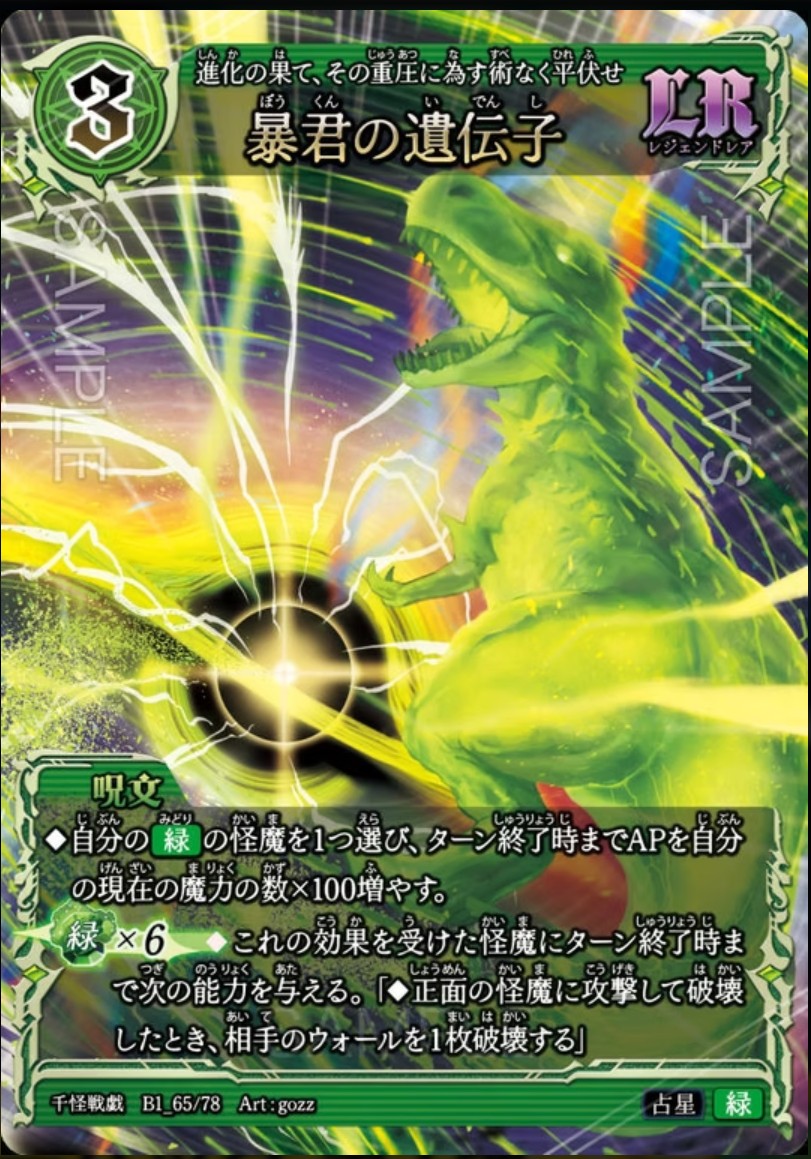 【千怪戦戯】B1_65 暴君の遺伝子 LR