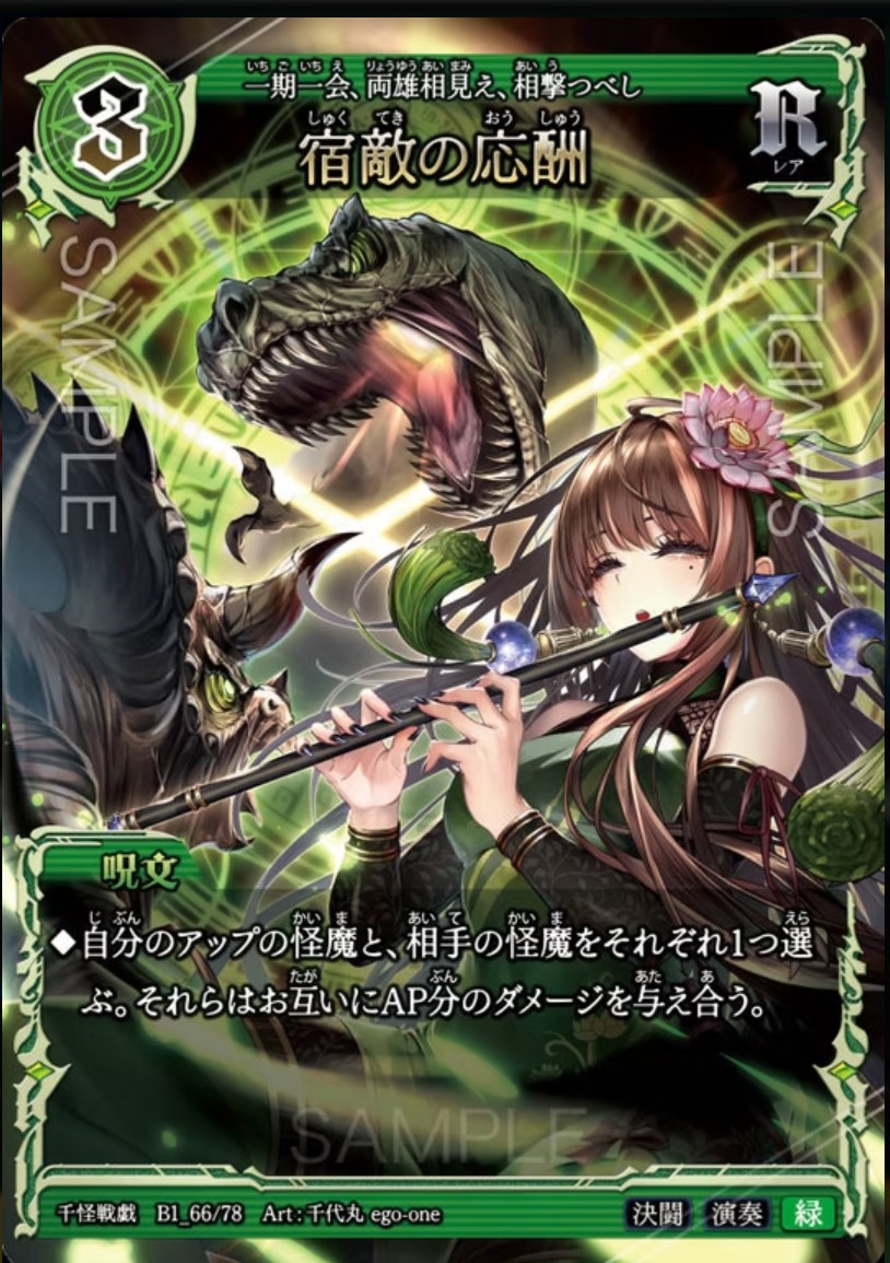 【千怪戦戯】B1_66 宿敵の応酬 R