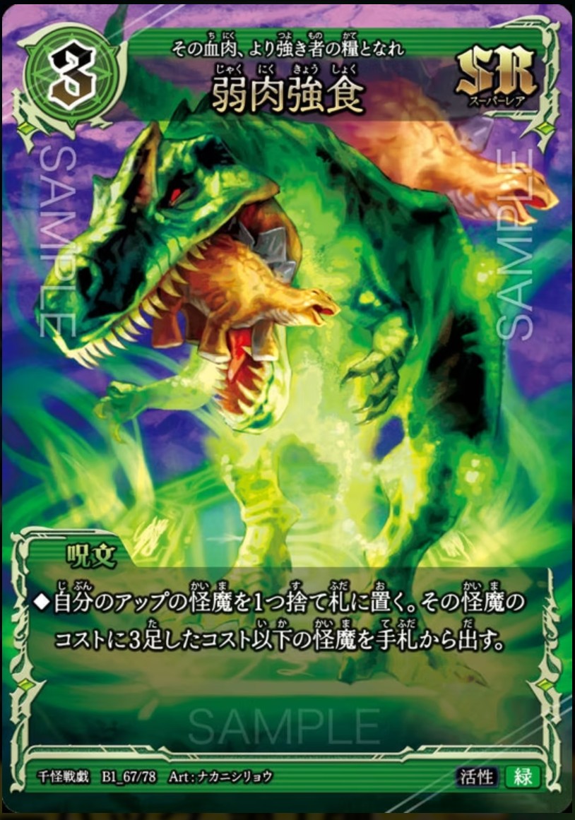 【千怪戦戯】B1_67 弱肉強食 SR