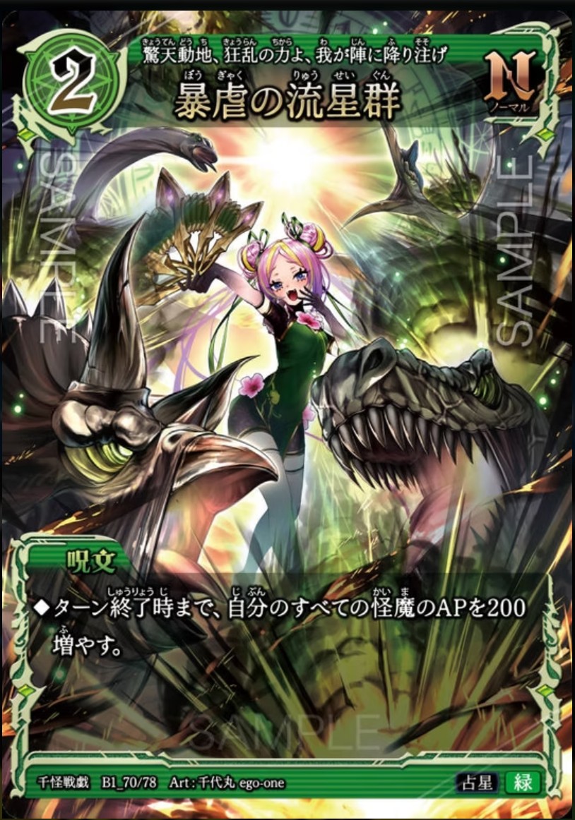 【千怪戦戯】B1_70 暴虐の流星群 N