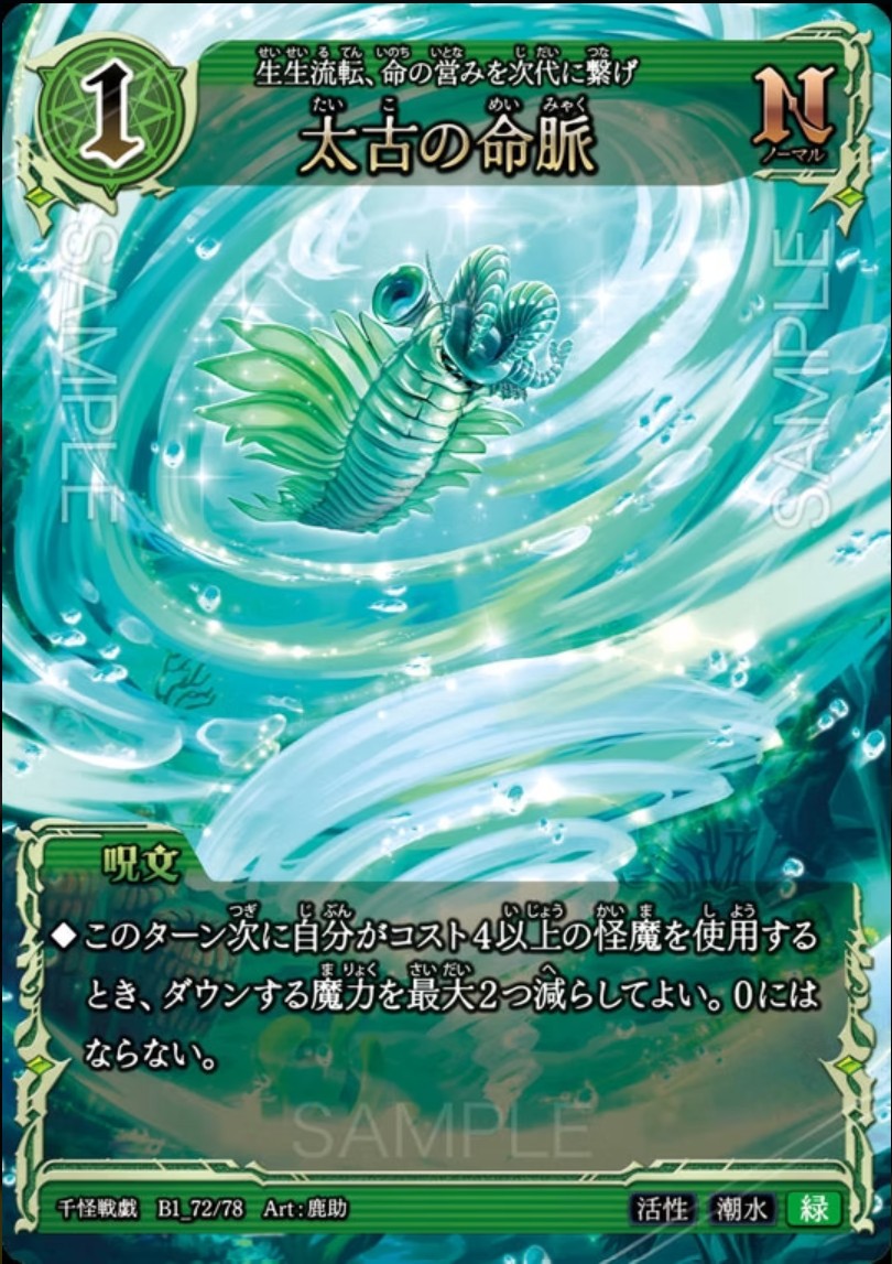 【千怪戦戯】B1_72 太古の命脈 N