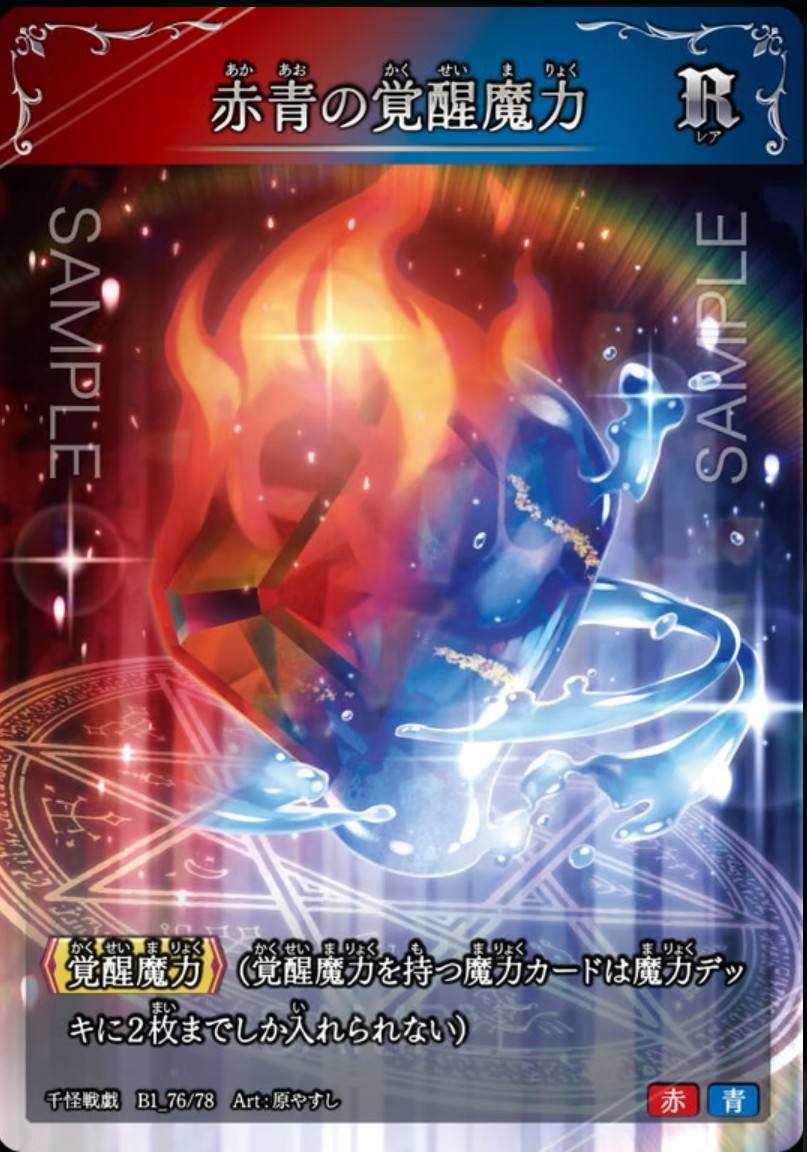 【千怪戦戯】B1_76 赤青の覚醒魔力 R