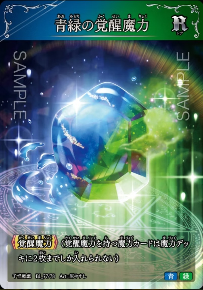 【千怪戦戯】B1_77 青緑の覚醒魔力 R