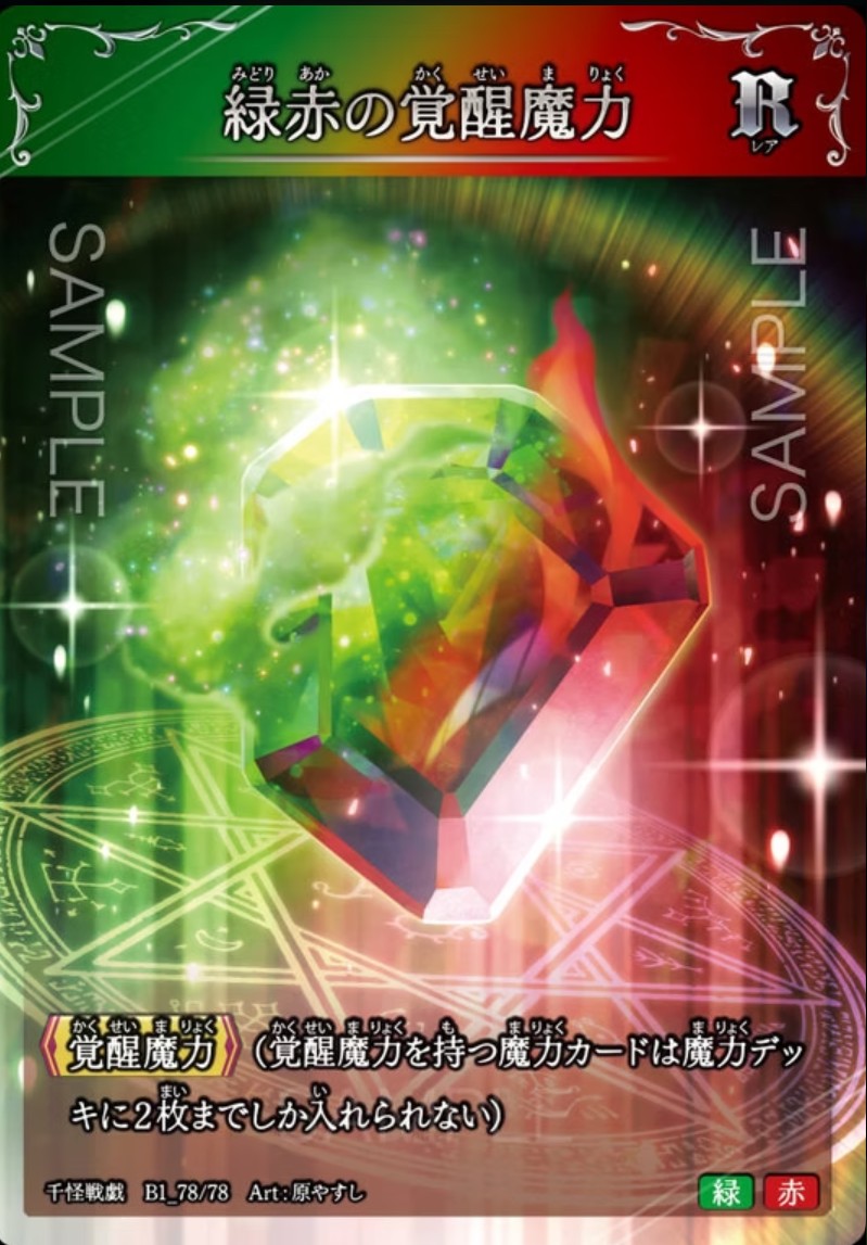 【千怪戦戯】B1_78 緑赤の覚醒魔力 R