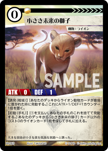 PR-069 小さき未来の獅子