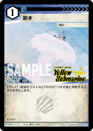 PR-056 フォイル 噴水（イエローサブマリン印入）