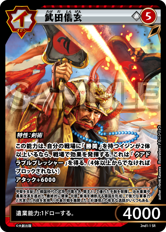 No.5-001 武田信玄 SR