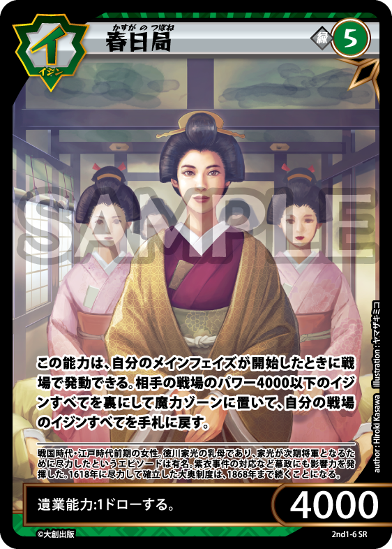 No.5-006 春日局 SR