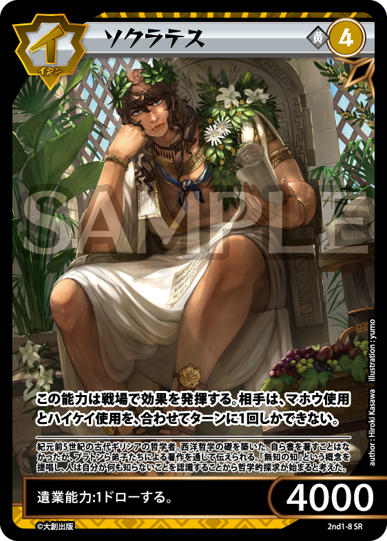 No.5-008 ソクラテス SR