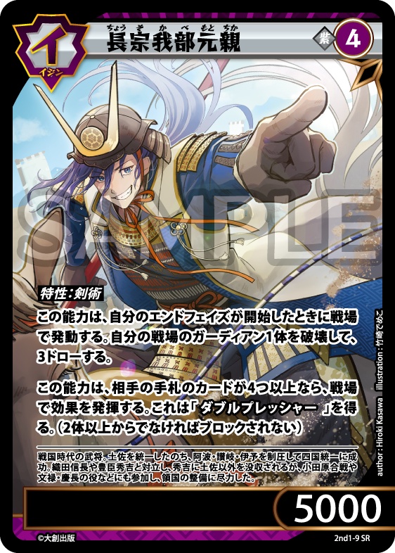 No.5-009 長宗我部元親 SR