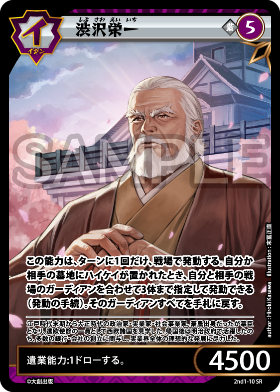 No.5-010 渋沢栄一 SR