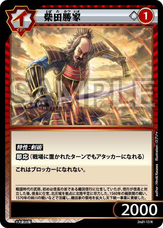 No.5-013 柴田勝家 N