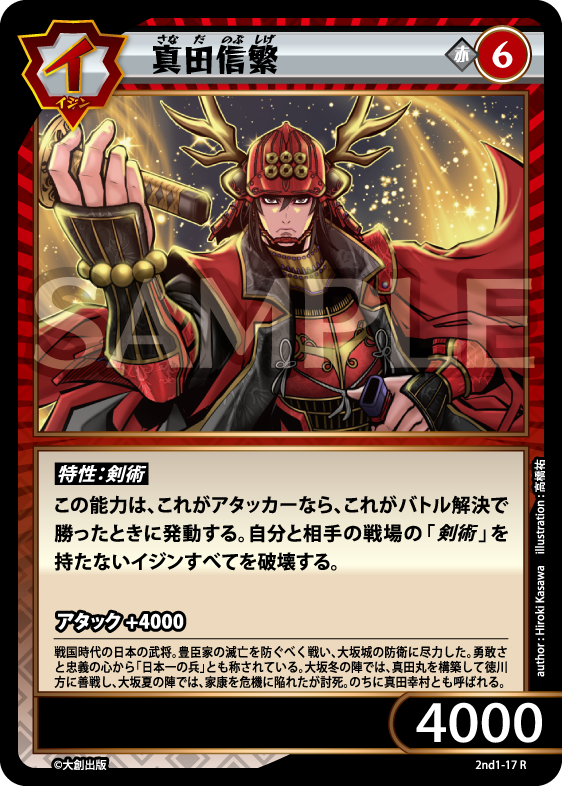 No.5-017 真田信繁 R