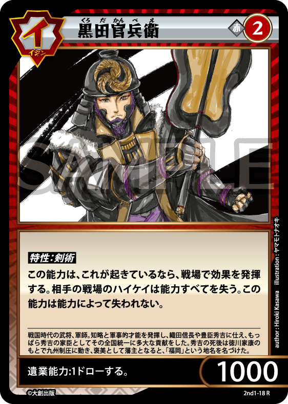 No.5-018 黒田官兵衛 R