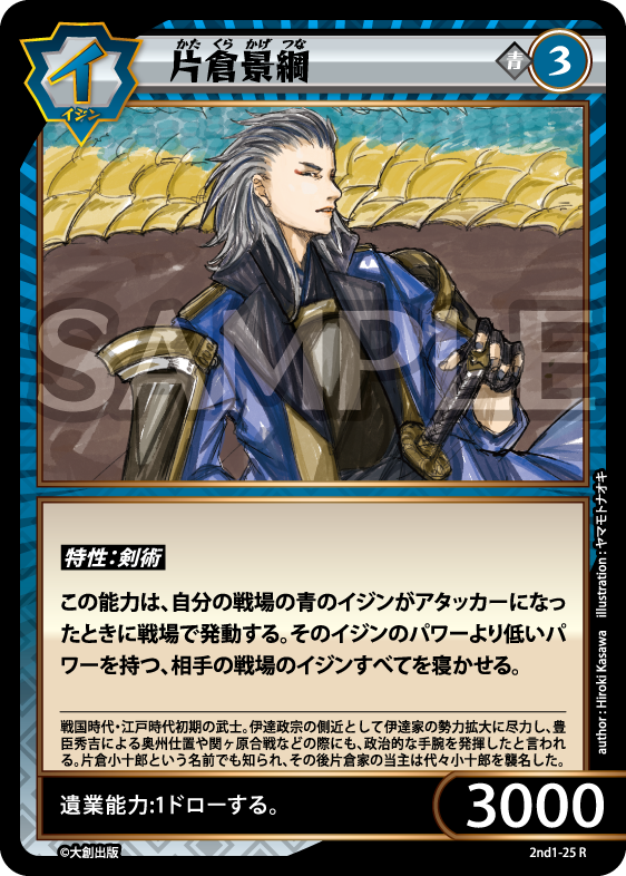No.5-025 片倉景綱 R