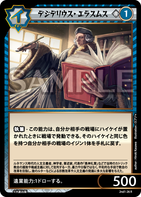 No.5-026 デジデリウス・エラスムス R