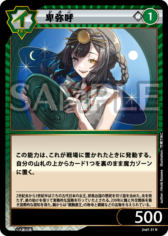 No.5-031 卑弥呼 N